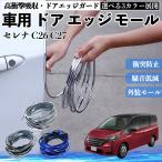  Nissan Serena C26 C27 автомобильный металлизированный молдинг на двери край двери mold a защита протектор U знак type царапина предотвращение защита удар смягчение 3 цвет 5M WeCar