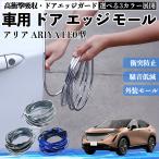  Nissan Aria ARIYA FE0 type автомобильный металлизированный молдинг на двери край двери mold a защита протектор U знак type царапина предотвращение защита удар смягчение 3 цвет 5M WeCar