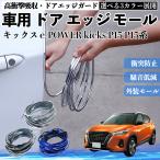  Nissan Kics e-POWER kicks P15 P15 серия автомобильный металлизированный молдинг на двери край двери mold a защита протектор U знак type царапина предотвращение защита удар смягчение 3 цвет 5M WeCar