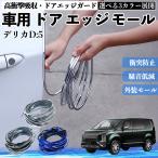  Mitsubishi Delica D:5 автомобильный металлизированный молдинг на двери край двери mold a защита протектор U знак type царапина предотвращение защита удар смягчение 3 цвет 5M WeCar