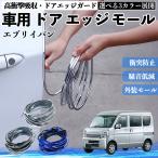  Suzuki Every van автомобильный металлизированный молдинг на двери край двери mold a защита протектор U знак type царапина предотвращение защита удар смягчение 3 цвет 5M WeCar