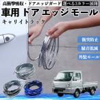  Suzuki Carry грузовик автомобильный металлизированный молдинг на двери край двери mold a защита протектор U знак type царапина предотвращение защита удар смягчение 3 цвет 5M WeCar