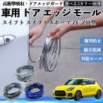 Suzuki Swift Swift Sports ZC ZD type автомобильный металлизированный молдинг на двери край двери mold a защита протектор U знак type царапина предотвращение защита удар смягчение 3 цвет 5M WeCar