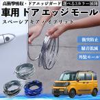  Suzuki Spacia механизм hybrid автомобильный металлизированный молдинг на двери край двери mold a защита протектор U знак type царапина предотвращение защита удар смягчение 3 цвет 5M WeCar