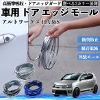  Suzuki Alto Works HA36S автомобильный металлизированный молдинг на двери край двери mold a защита протектор U знак type царапина предотвращение защита удар смягчение 3 цвет 5M WeCar