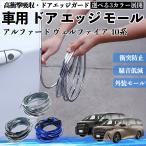  Toyota Alphard Vellfire 40 серия автомобильный металлизированный молдинг на двери край двери mold a защита протектор U знак type царапина предотвращение защита удар смягчение 3 цвет 5M WeCar