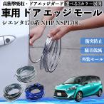  Toyota Sienta 170 серия NHP NSP170G автомобильный металлизированный молдинг на двери край двери mold a защита протектор U знак type царапина предотвращение защита удар смягчение 3 цвет 5M WeCar