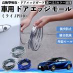  Toyota Mira iJPD10 автомобильный металлизированный молдинг на двери край двери mold a защита протектор U знак type царапина предотвращение защита удар смягчение 3 цвет 5M WeCar