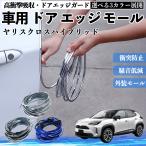  Toyota Yaris Cross hybrid автомобильный металлизированный молдинг на двери край двери mold a защита протектор U знак type царапина предотвращение защита удар смягчение 3 цвет 5M WeCar