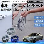  Lexus ES350 ES300h 260 250 200 автомобильный металлизированный молдинг на двери край двери mold a защита протектор U знак type царапина предотвращение защита удар смягчение 3 цвет 5M WeCar