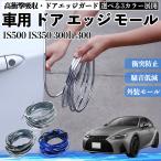  Lexus IS500 IS350 300h 300 автомобильный металлизированный молдинг на двери край двери mold a защита протектор U знак type царапина предотвращение защита удар смягчение 3 цвет 5M WeCar