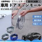  Lexus RX500h RX450h+ 350h 350 автомобильный металлизированный молдинг на двери край двери mold a защита протектор U знак type царапина предотвращение защита удар смягчение 3 цвет 5M WeCar