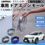  Lexus UX300h UX250h 200 300e автомобильный металлизированный молдинг на двери край двери mold a защита протектор U знак type царапина предотвращение защита удар смягчение 3 цвет 5M WeCar