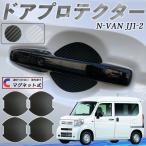 本田 N-VAN JJ1 JJ2 ドアハンドルプロテクター マグネット 保護フィルム 車 傷防止 取扱説明書 カーボン調 4枚セット WeCar