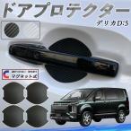 三菱 デリカD:5 ドアハンドルプロテクター マグネット 保護フィルム 車 傷防止 取扱説明書 カーボン調 4枚セット WeCar