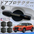 スズキ フロンクス FRONX ドアハンドルプロテクター マグネット 保護フィルム 車 傷防止 取扱説明書 カーボン調 4枚セット WeCar