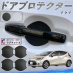 トヨタ アクア AQUA MXPK系 ドアハンドルプロテクター マグネット 保護フィルム 車 傷防止 取扱説明書 カーボン調 4枚セット WeCar