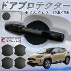 トヨタ ヤリスクロス ヤリス 10系 15系 ドアハンドルプロテクター マグネット 保護フィルム 車 傷防止 取扱説明書 カーボン調 4枚セット WeCar