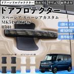 スペーシア スペーシア MK54S MK94S ドアハンドルプロテクター マグネット 保護フィルム 車 装着タイプ 傷防止 カーボン調  4枚セット WeCar