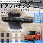 ハスラー ハスラータフワイルド 全グレード対応 ドアハンドルプロテクター マグネット 保護フィルム 車 装着タイプ 傷防止 カーボン調  4枚セット WeCar