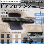 N-BOX N-BOX JF5 JF6 ドアハンドルプロテクター マグネット 保護フィルム 車 装着タイプ 傷防止 カーボン調 パーツ 4枚セット WeCar