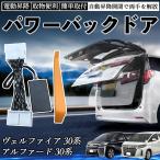 ショッピングアルファード アルファード ヴェルファイア 30系 前期 後期 パワーバックドアオープンキット アンロックスイッチで自動オープン  ワンタッチで電動オープン 取付簡単 WeCar