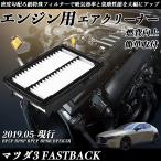 マツダ3 FASTBACK 2019.05-現行 純正互換品番 S801-13-3A0 エアフィルター  エアクリーナー エアーフィルター エンジン WeCar