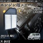 N-BOX 2013.12-現行 純正互換品番 17220-5Z1-003 エアフィルター  エアクリーナー エアーフィルター エンジン WeCar