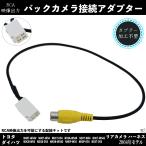 バックカメラ アダプター トヨタ ダイハツ 2004年モデル イクリプス ナビ バック連動 接続 コード アルパイン 変換 RCA