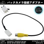 バックカメラ アダプター トヨタ ダイハツ 2009年モデル イクリプス ナビ バック連動 バックカメラ 接続 コード アダプター アルパイン 変換 接続 RCA