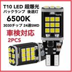 T15 T16 LED バックランプ 超爆光 後退灯 ホワイト 2個 車検対応