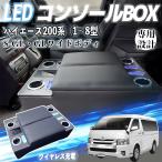 ハイエース 200系 コンソールボックス アームレスト 肘掛け ワイドボディ S-GL 1型〜8型ガソリン ディーゼル 適用 センターコンソールボックス 肘置き WeCar