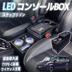 ステップワゴン RK1 RK2 RP1 RP2 コンソールボックス アームレスト ワイヤレス充電  肘掛け パーツ アームレストコンソール 肘置き 収納ボックス LED付き WeCar