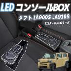 ダイハツ タフト LA900S LA910S コンソールボックス アームレスト 肘掛け パーツ ドリンクホルダー 簡単 設置 小物入れ 収納ボックス WeCar