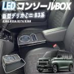三菱 デリカミニ B3系 コンソールボックス  アームレスト多 機能 車種専用設計 肘掛け パーツ ドリンクホルダー 簡単 設置 小物入れ 収納ボックス WeCar