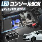ホンダ オデッセイ RC1 RC2 RC4 RC5 H25.11- コンソールボックス アームレスト 肘掛け パーツ アームレストコンソール 肘置き 収納ボックス LED付き WeCar