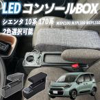 トヨタ シエンタ 10系 コンソールボックス アームレスト 肘掛け パーツ アームレストコンソール 肘置き 収納ボックス LED付き 内装パーツ グレー WeCar