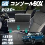 クロスビー MN71S HYBRID MZ MX コンソールボックス アームレスト センターコンソール 肘掛け アームレストコンソール 収納ボックス LED付き WeCar