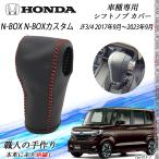 N-BOX  N-BOX カスタム フトノブ ホンダ 専用 DIY 本革材質 内装カスタム パーツ アクセサリー爪キズ防止 取付簡単 車種専用設計 JF3/4  WeCar