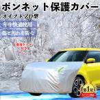  Suzuki Swift Swift Sports ZC ZD type капот покрытие огнестойкий передний защитный корпус машина покрытие повреждение выгоревший на солнце участок предотвращение anti старение пыленепроницаемый флуоресценция отражающий WeCar