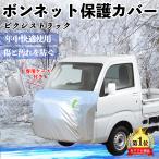  Toyota Pixis грузовик S500U S510U капот покрытие огнестойкий передний защитный корпус машина покрытие повреждение выгоревший на солнце участок предотвращение anti старение пыленепроницаемый флуоресценция отражающий WeCar