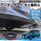 日産 セレナ C28  e-POWER アンダーガード ガリ傷防止 アンダープロテクター バンパーガード エアロガード モール 傷隠し WeCar