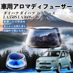 ダイハツ ダイハツ ミライース  LA350S LA360S 車 芳香剤 充電式アロマディフューザー 8色雰囲気ライト 精油3本付き 2025新型 消臭 空気芳香剤 飾り WeCar
