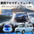 ダイハツ ミラココア LA600S LA610S 車 芳香剤 充電式アロマディフューザー 8色雰囲気ライト 精油3本付き 2025新型 消臭 空気芳香剤 飾り WeCar