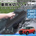 ダイハツ ロッキー  ROCKY A200S A210S 車用 水切りワイパー ブレード ガラス ボディ サイドミラー 水滴除去 拭き取り 雨除け シリコン 洗車 WeCar