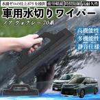 トヨタ ノア ヴォクシー 70系 車用 水切りワイパー ブレード ガラス ボディ サイドミラー 水滴除去 拭き取り 雨除け シリコン 洗車 WeCar