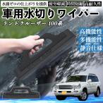 トヨタ ランドクルーザー 100系 車用 水切りワイパー ブレード ガラス ボディ サイドミラー 水滴除去 拭き取り 雨除け シリコン 洗車 WeCar