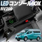 ショッピングボックス ニッサン  NV200 バネット コンソールボックス バン ワゴン GX VX DX 収納 多機能 肘掛け 日産  コンソールボックス アームレスト センターコンソール