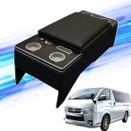 ハイエース コンソールボックス センターコンソール 200系 アームレスト 1型 2型 3型 4型 5型 6型 車種専用 PVC ドレスアップ 小物入れ 肘掛け 肘置き 高品質