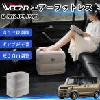  Honda N-BOX JF5 JF6 type совместимость воздушный подставка под ноги воздушный Chill воздух стол складной пара класть пара подушка подушка подставка для ног путешествие товары WeCar